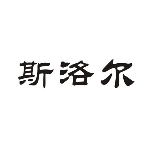 斯洛尔