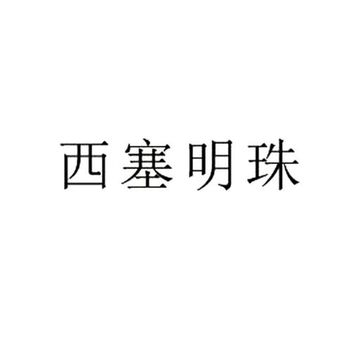 西塞明珠