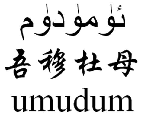 吾穆杜母UMUDUM