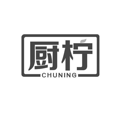 厨柠