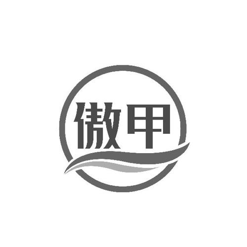 傲甲