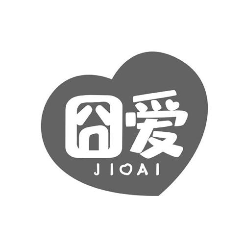 囧爱JIOAI