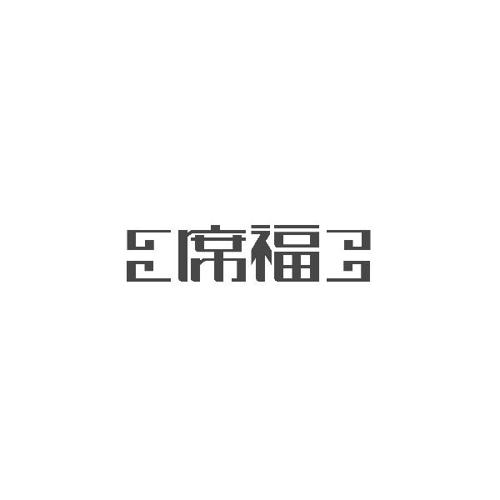 席福