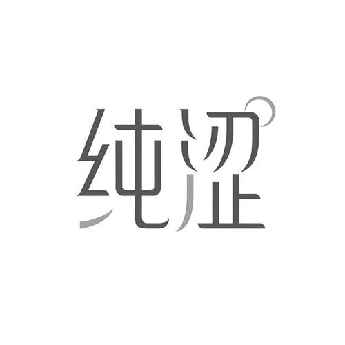 纯涩