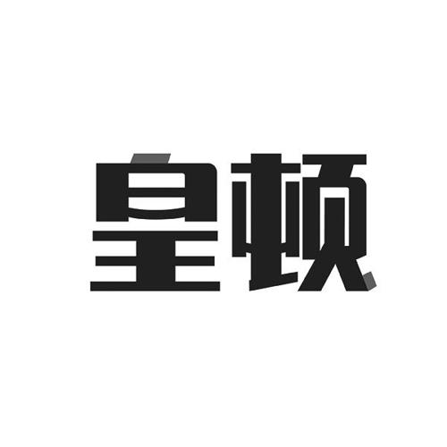 皇顿