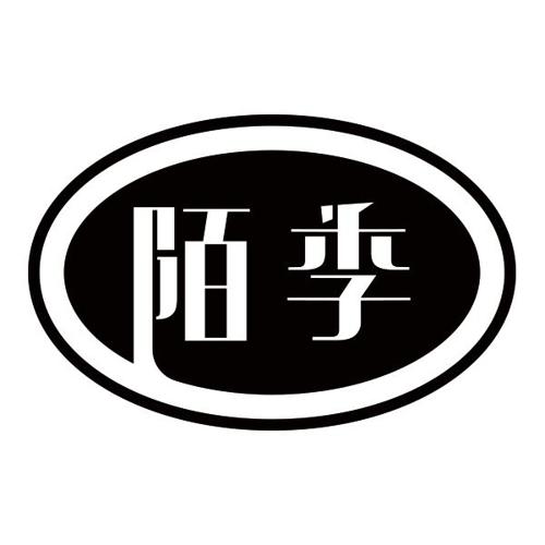 陌季