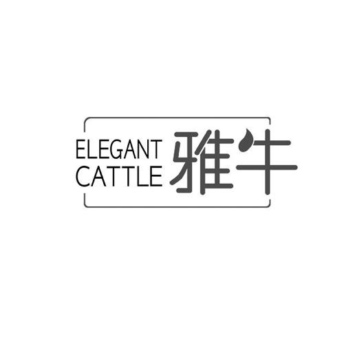 雅牛ELEGANTCATTLE