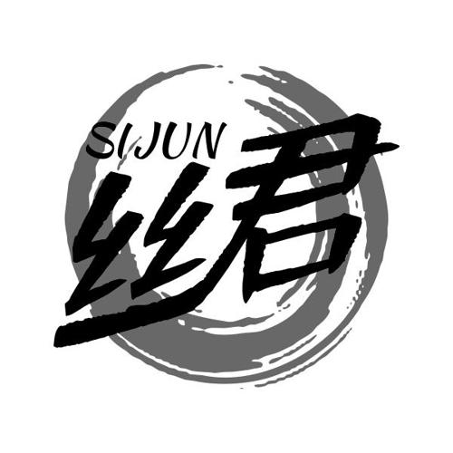 丝君