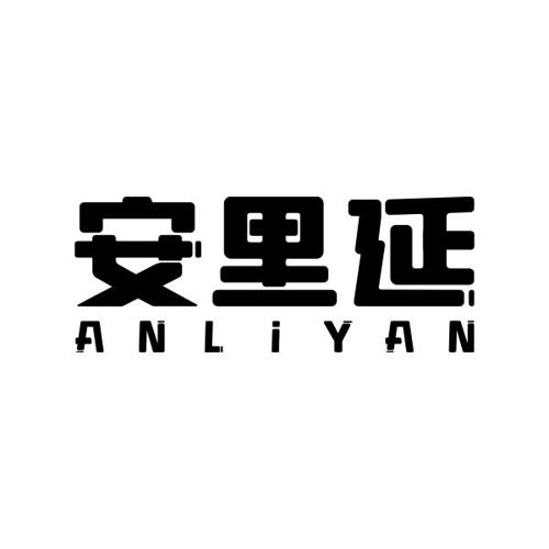 安里延ANLIYAN