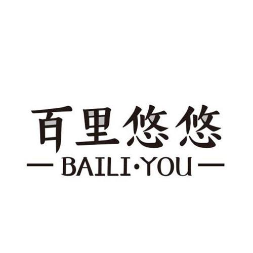 百里悠悠·BAILIYOU