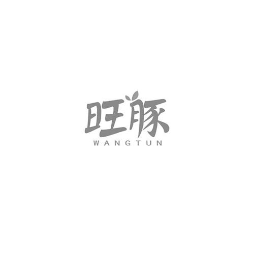 旺豚