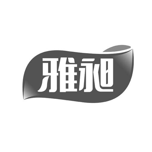 雅昶