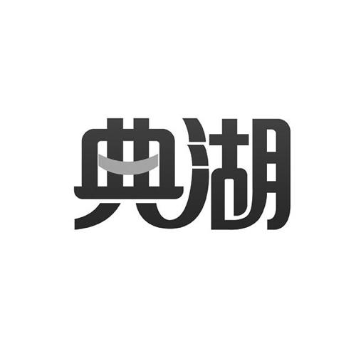 典湖