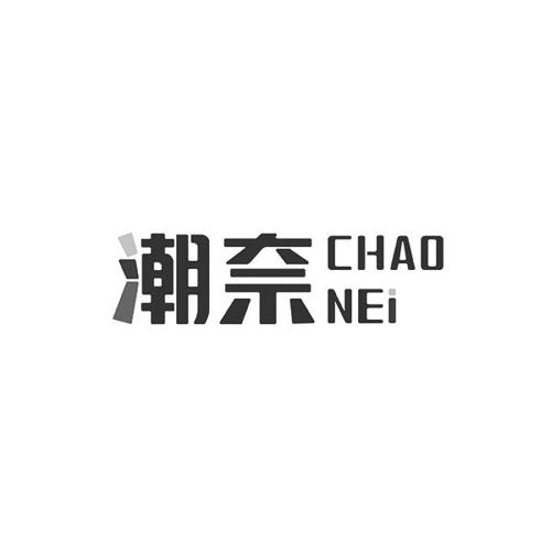 潮奈CHAONEI