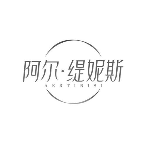 阿尔·缇妮斯