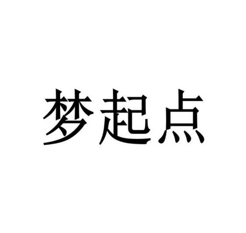 梦起点