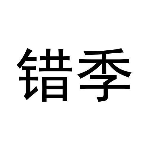 错季