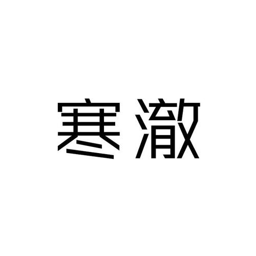 寒澈