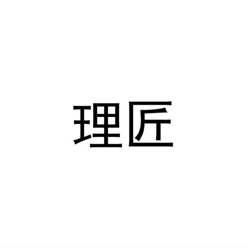 理匠