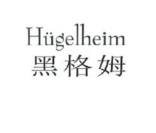 黑格姆HUGELHEIM