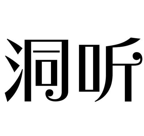 洞听