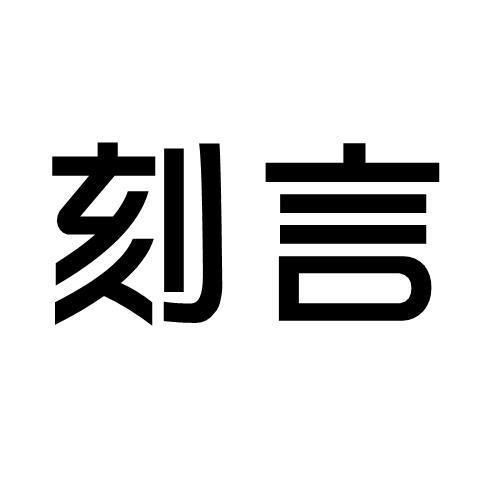 刻言