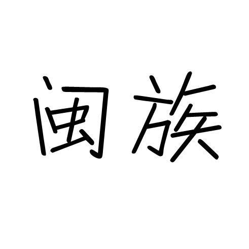 闽族