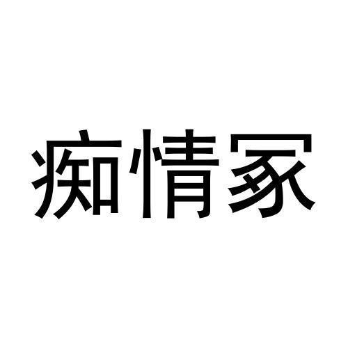 痴情冢