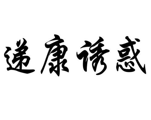 递康诱惑