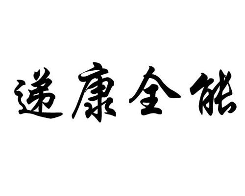 递康全能