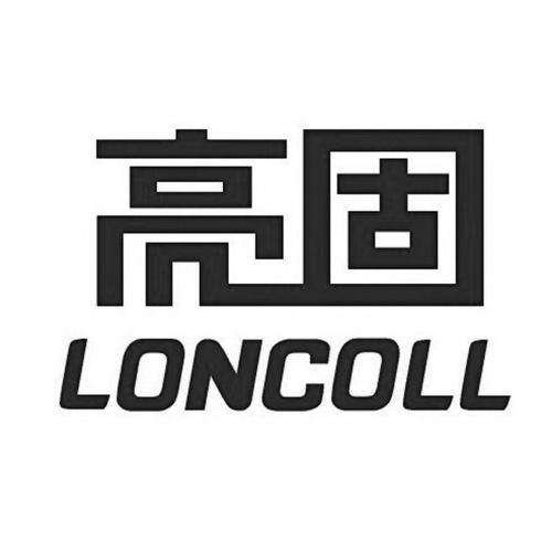 亮固LONCOLL