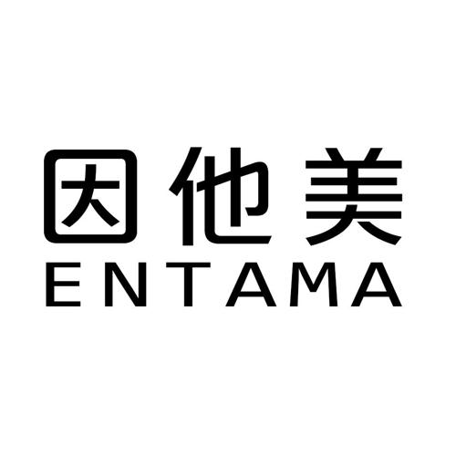 因他美ENTAMA