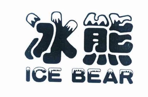 冰熊ICEBEAR