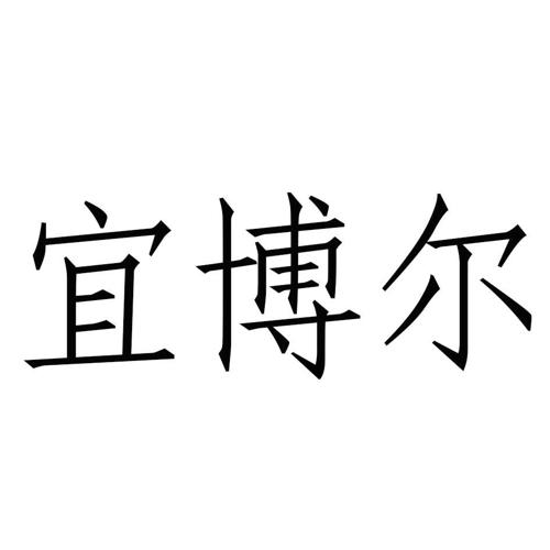 宜博尔