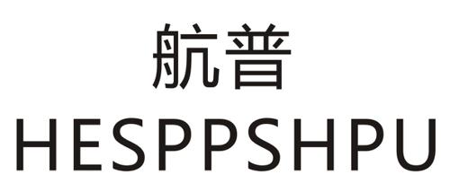 航普HESPPSHPU