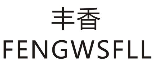 丰香FENGWSFLL