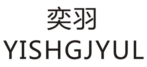 奕羽YISHGJYUL