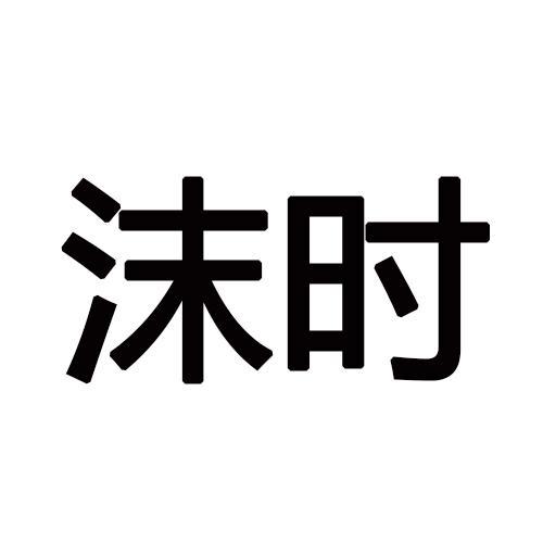 沫时