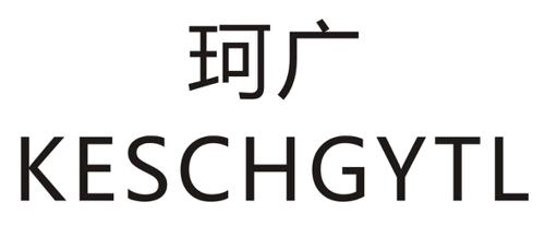 珂广KESCHGYTL