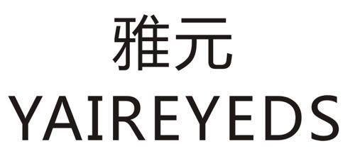 雅元YAIREYEDS