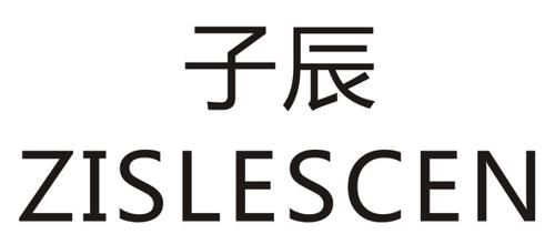 子辰ZISLESCEN