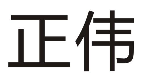 正伟