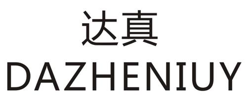 达真DAZHENIUY