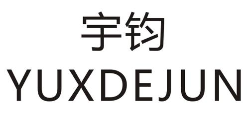 宇钧YUXDEJUN