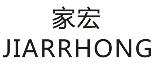 家宏JIARRHONG