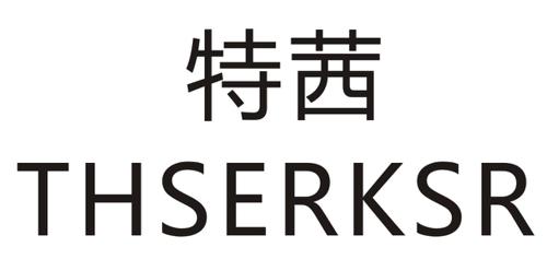 特茜THSERKSR