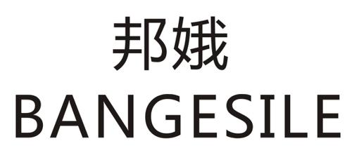 邦娥BANGESILE