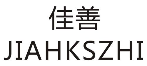 佳善JIAHKSZHI