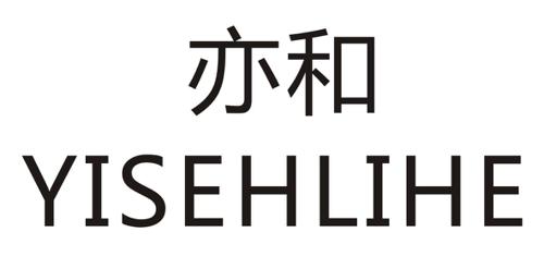 亦和YISEHLIHE