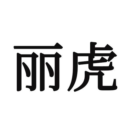 丽虎